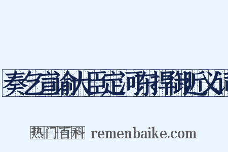 奏乞宣谕大臣定河东捍御近义词是什么意思的图片